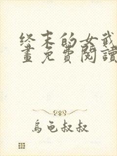 终末的女武神漫画免费阅读无弹幕