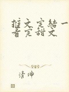 推文完结一口气看完甜文