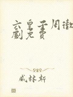 六皇子周彻的短剧免费