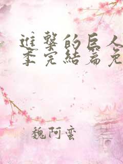 进击的巨人最终季完结篇免费观看