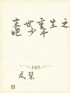 末世重生之逆袭吧 少年