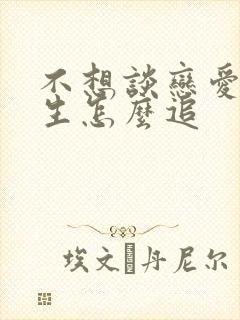 不想谈恋爱的女生怎么追