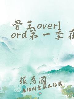 骨王overlord第一季在线观看