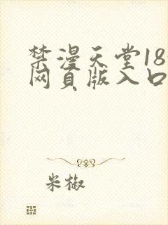 禁漫天堂18+网页版入口