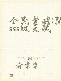 全民觉醒:开局sss级天赋