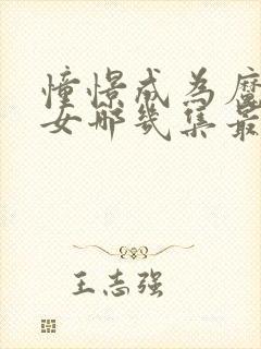 憧憬成为魔法少女哪几集最炸裂