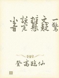 小说推文一口气看完悬疑惊悚