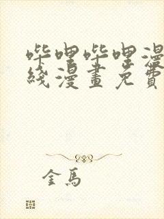 哔哩哔哩漫画在线漫画免费