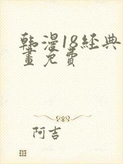 韩漫18经典漫画免费