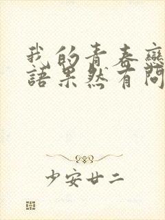 我的青春恋爱物语果然有问题 第三季 完