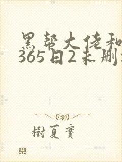 黑帮大佬和我的365日2未删减