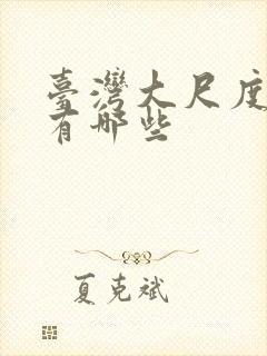 台湾大尺度电影有哪些