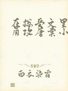 在总受文里抢主角攻唐棠小说免费阅读