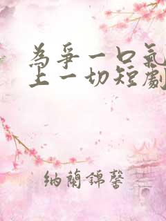 为争一口气我压上一切短剧全集免费在线