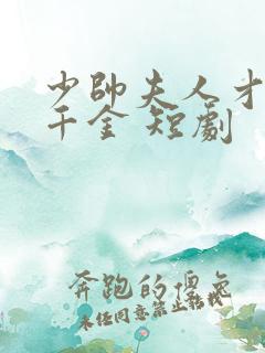 少帅夫人才是真千金 短剧