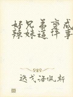 好兄弟变成黑皮辣妹这件事