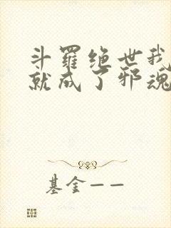 斗罗绝世我怎么就成了邪魂师免费阅读