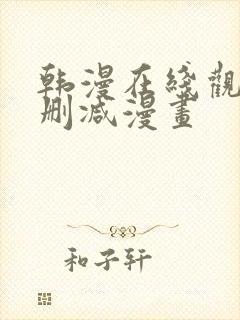 韩漫在线观看无删减漫画