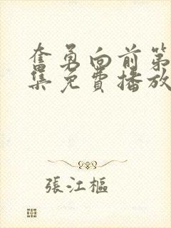 奋勇向前第36集免费播放电视剧剧情介