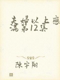 夫妇以上恋人未满第12集