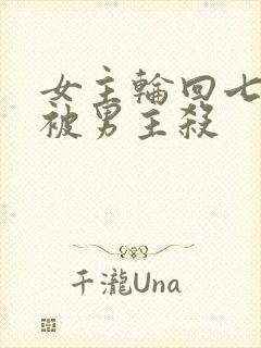 女主轮回七次都被男主杀