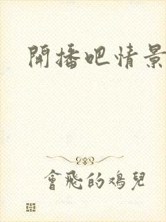 开播吧情景喜剧