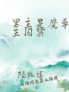 男主是魔尊把女主囚禁