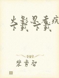 火影忍者疾风传下载 下载