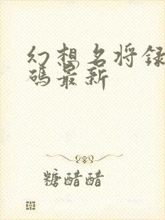 幻想名将录兑换码最新