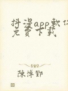 抖漫app软件免费下载