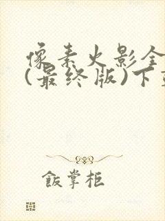 像素火影全人物(最终版)下载