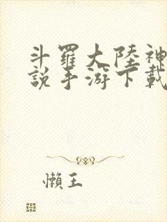 斗罗大陆神界传说手游下载