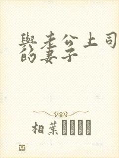 与老公上司出轨的妻子