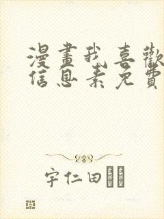 漫画我喜欢你的信息素免费观看