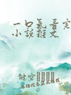 一口气看完恐怖小说推文