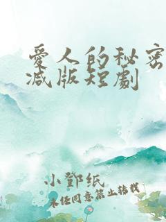 爱人的秘密未删减版短剧