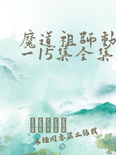 魔道祖师动漫1一15集全集