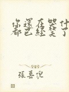 你还在哭什么他都已经笑了原唱