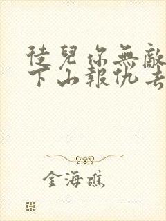 徒儿你无敌了,下山报仇去吧的全部小说