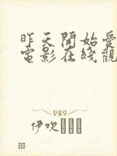 昨天开始爱上你电影在线观看