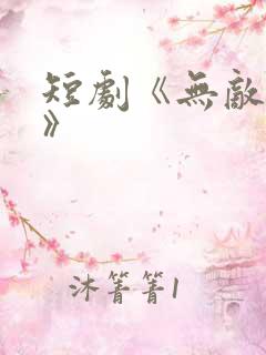 短剧《无敌神医》