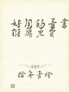 好用的看书软件推荐免费