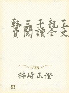 韩三千龙王令免费阅读全文最新章节