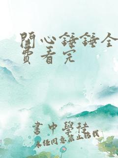 开心锤锤全集免费看完