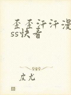 歪歪汗汗漫画sss快看