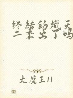 终结的炽天使第二季出了吗