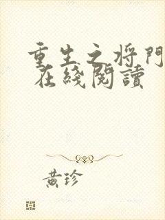 重生之将门毒后 在线阅读