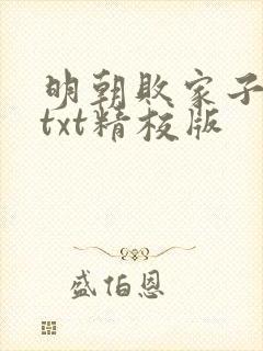 明朝败家子小说txt精校版
