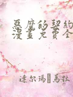 恶魔的契约家人漫画免费全集下拉式