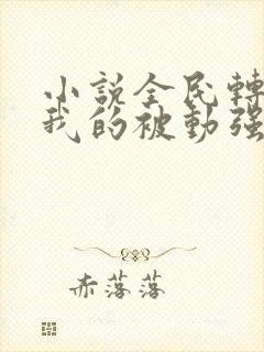 小说全民转职之我的被动强无敌免费阅读全文